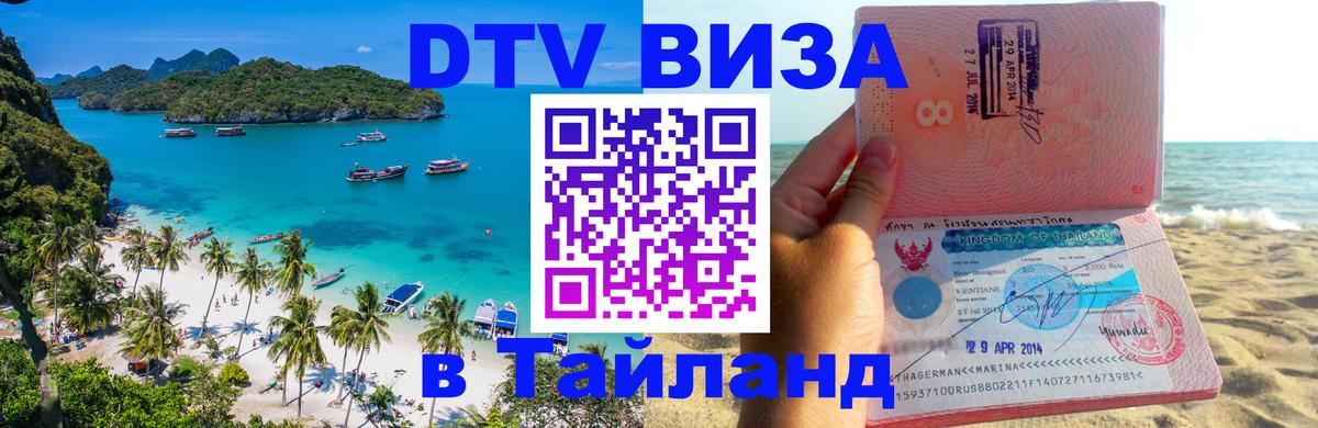 DTV Visa Thailand — прайс и условия, виза без дополнительных документов - 19.11.2025 