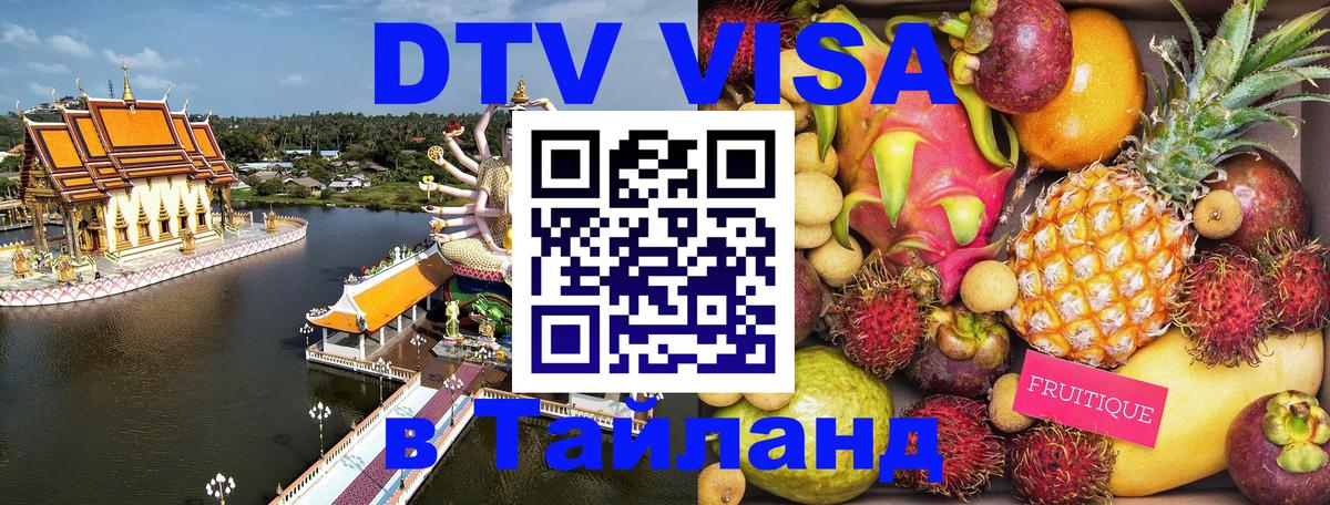 Купить DTV визу в Таиланд 
