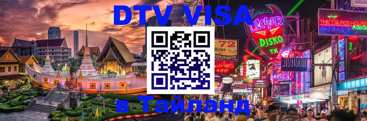 DTV Visa Thailand — прайс и условия, виза без дополнительных документов - 03.10.2025 