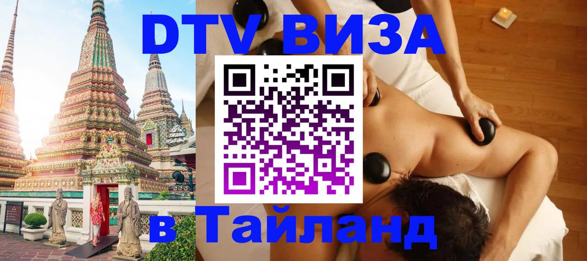Электронная виза DTV в Тайланд Чианграй 